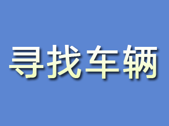 青山湖寻找车辆